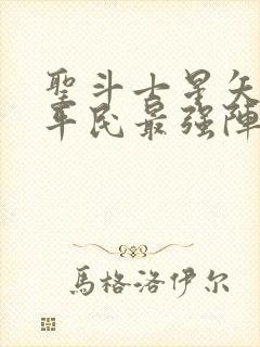 圣斗士星矢重生平民最强阵容