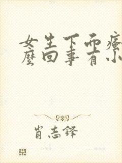 女生下面瘙痒怎么回事有小疙瘩封面