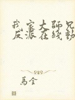 我家大师兄是个反派在线动漫