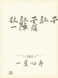 拉肚子肚子一阵一阵痛