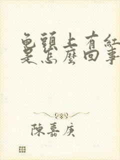 龟头上有红点点是怎么回事