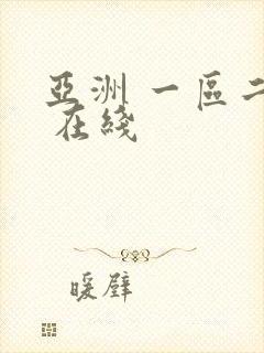 亚洲 一区二区 在线封面