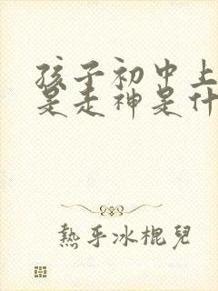 孩子初中上课老是走神是什么原因