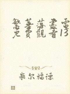 繁华落尽电视剧免费观看13集高清