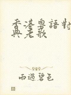 香港粤语对唱经典老歌封面