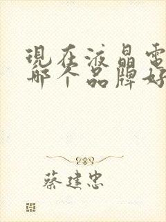 现在液晶电视机哪个品牌好封面