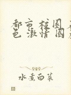 都市 校园 春色 激情 国产封面