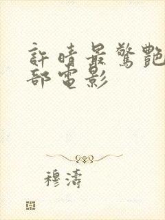 许晴最惊艳的十部电影封面