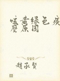 咳黄绿色痰是什么原因