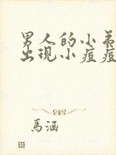 男人的小弟弟上出现小痘痘