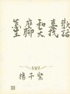 怎么和喜欢的女生聊天找话题