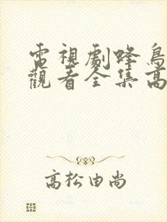 电视剧蜂鸟免费观看全集高清