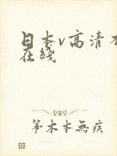 日本v高清不卡在线