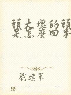 头大块的头皮屑是怎么回事