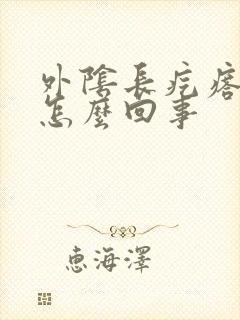 外阴长疙瘩很疼怎么回事