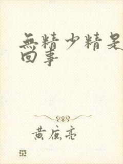 无精少精是怎么回事