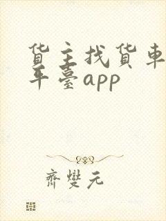 货主找货车拉货平台app封面