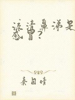 流清鼻涕是什么感冒?