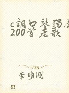 c调口琴独奏曲200首老歌
