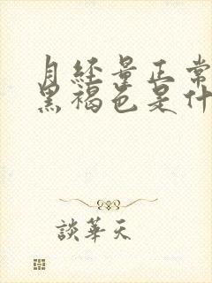 月经量正常颜色黑褐色是什么原因