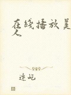 在线播放美乳新人