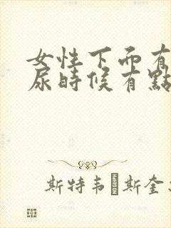 女性下面有点痒尿时候有点疼怎么回事封面