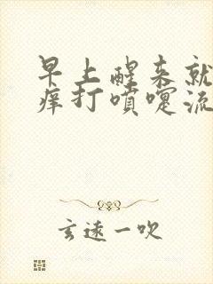 早上醒来就鼻子痒打喷嚏流鼻涕是怎么回事封面