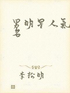 男明星人气榜排名