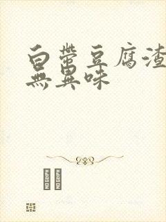 白带豆腐渣带血无异味