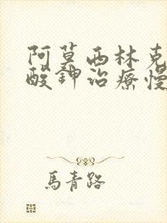 阿莫西林克拉维酸钾治疗慢性鼻窦炎