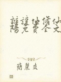 谁让他修仙的陆阳免费全文阅读