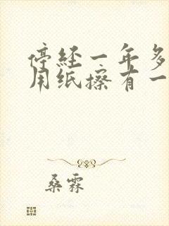 停经一年多今天用纸擦有一点血封面