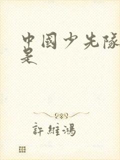 中国少先队队歌是