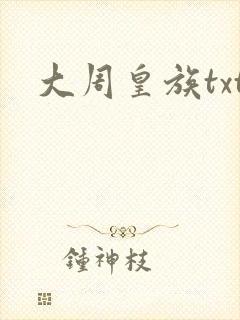 大周皇族txt封面