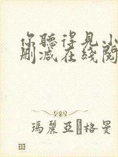 你听得见小说无删减在线阅读