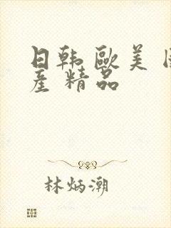 日韩 欧美 国产 精品封面