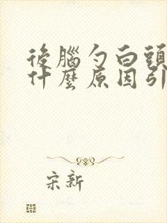 后脑勺白头发是什么原因引起的