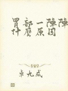 胃部一阵阵绞痛什么原因封面