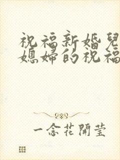 祝福新婚儿子儿媳妇的祝福语