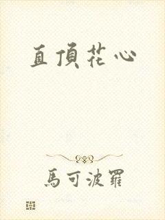 直顶花心