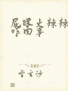 屁眼火辣辣的疼咋回事