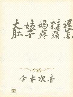 大姨妈推迟,小肚子疼痛怎么回事