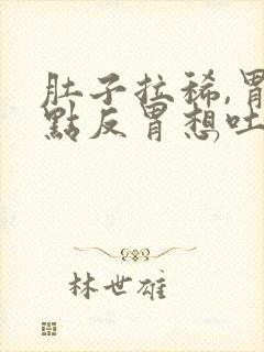 肚子拉稀,胃有点反胃想吐是什么原因