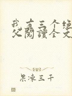 我有三个绝色师父阅读全文全文