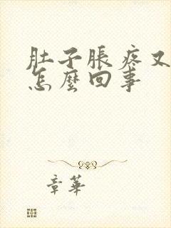 肚子胀疼又拉稀怎么回事