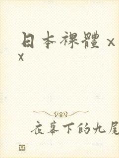日本裸体ⅹxxx封面