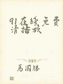 91在线免费高清播放封面