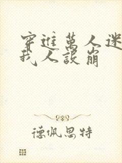 穿进万人迷文的我人设崩