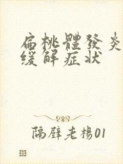 扁桃体发炎怎么缓解症状