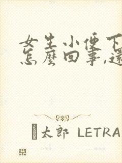 女生小便下边疼怎么回事,还有一点血